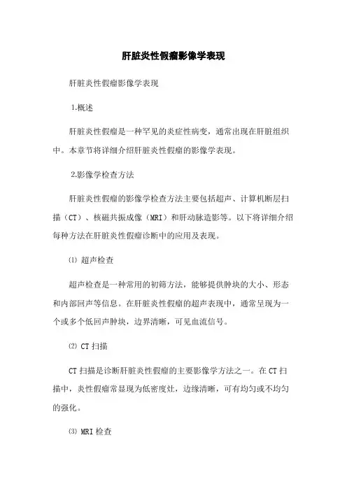 肝脏炎性假瘤影像学表现