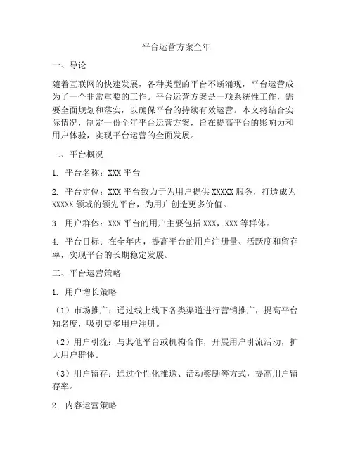 平台运营方案全年