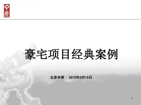 豪宅经典案例--汤臣一品-2022年学习资料