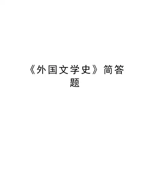 《外国文学史》简答题资料讲解