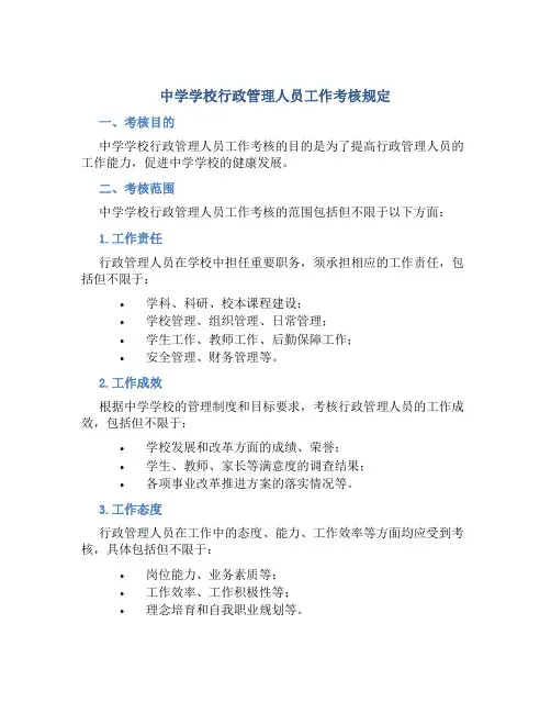中学学校行政管理人员工作考核规定