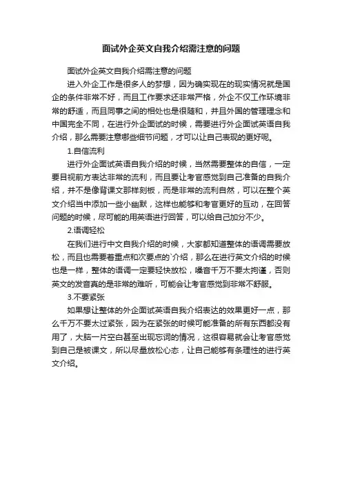 面试外企英文自我介绍需注意的问题