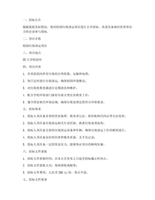 校园垃圾清运招标文件