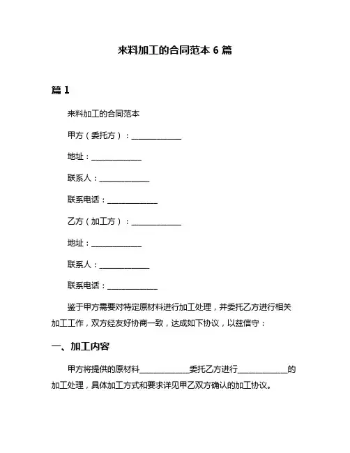 来料加工的合同范本6篇