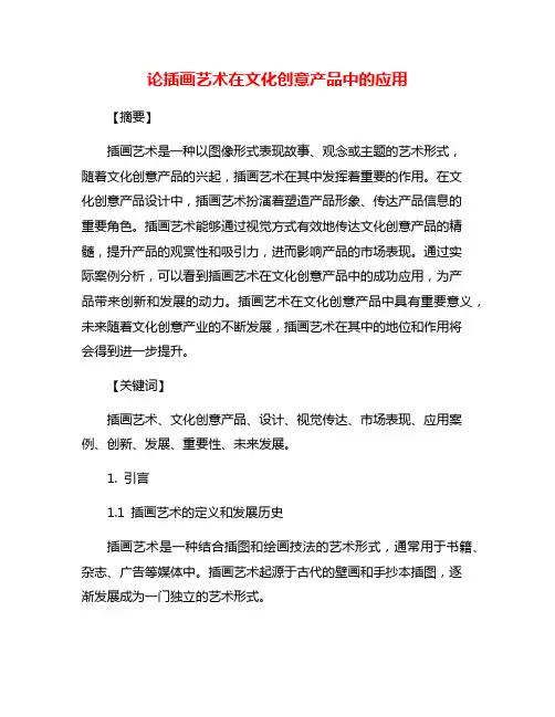 论插画艺术在文化创意产品中的应用
