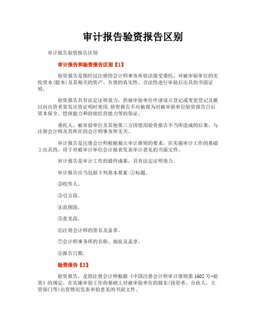 审计报告验资报告区别