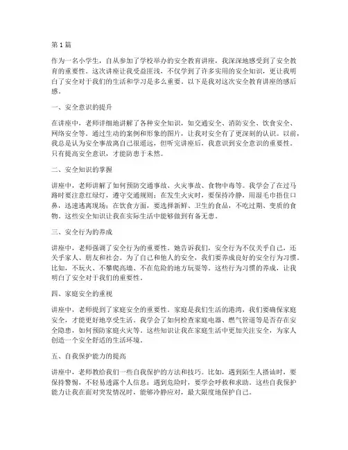 小学生安全教育感后感(2篇)