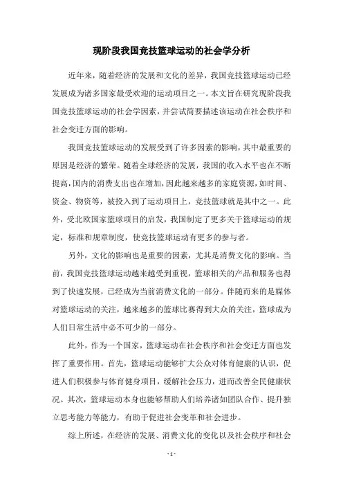 现阶段我国竞技篮球运动的社会学分析