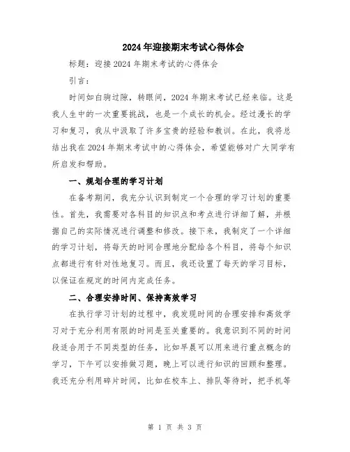 2024年迎接期末考试心得体会