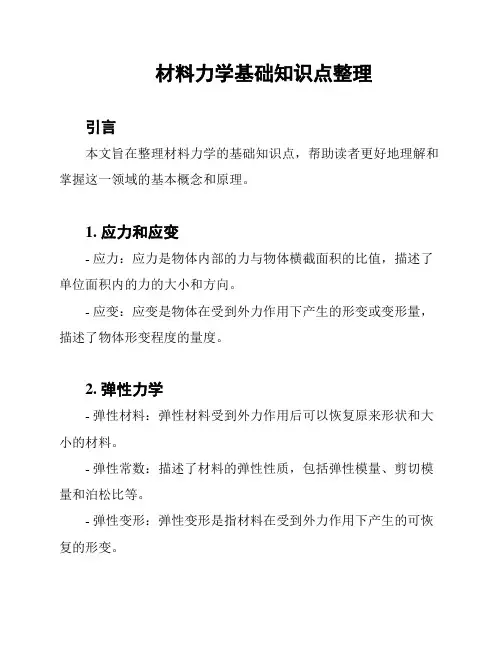 材料力学基础知识点整理