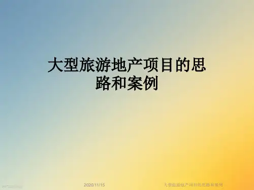 大型旅游地产项目的思路和案例