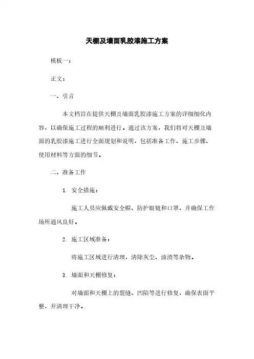 天棚及墙面乳胶漆施工方案