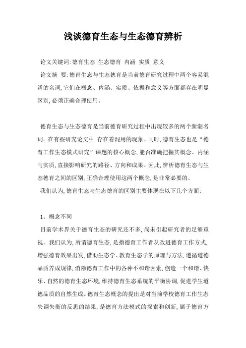 浅谈德育生态与生态德育辨析