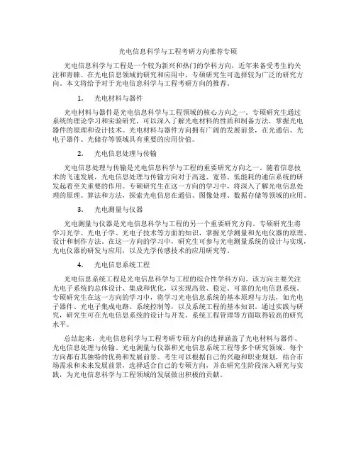 光电信息科学与工程考研方向推荐专硕