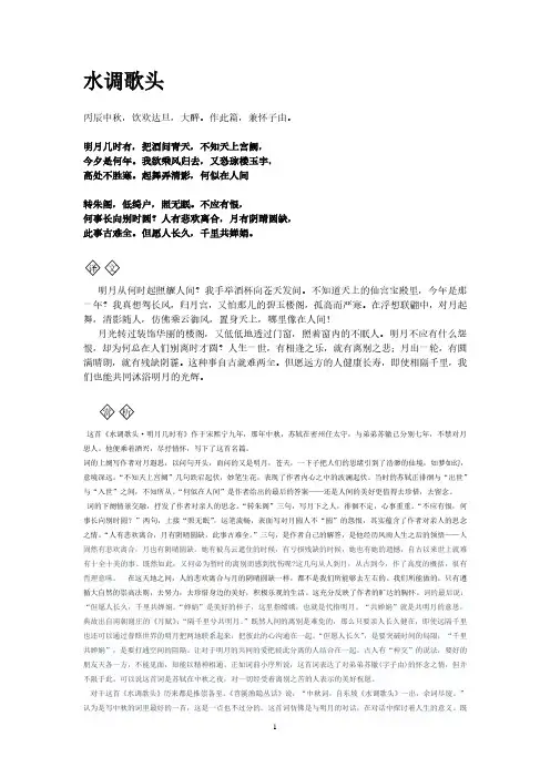 《水调歌头·明月几时有》及赏析.pdf