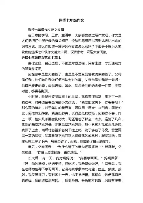 选择七年级作文