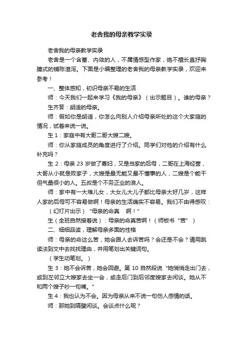老舍我的母亲教学实录