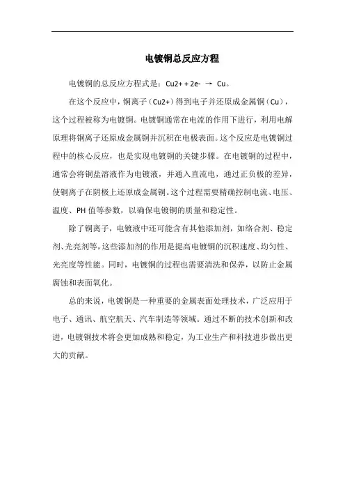 电镀铜总反应方程