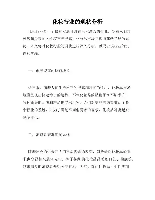 化妆行业的现状分析