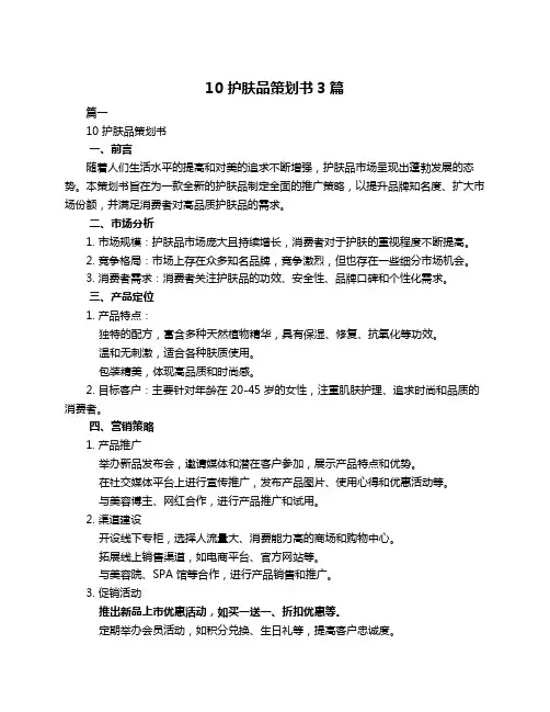 10 护肤品策划书3篇