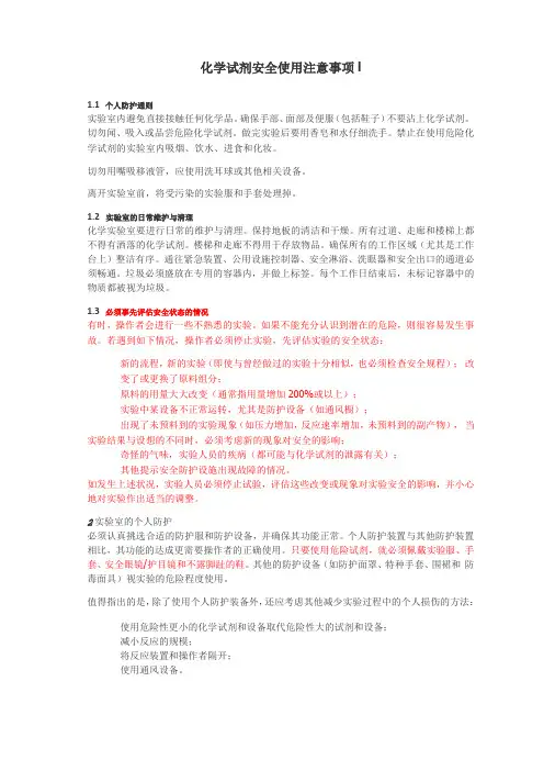 化学试剂安全使用注意事项I