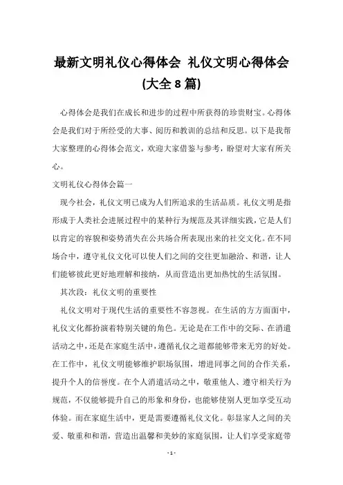 文明礼仪心得体会 礼仪文明心得体会(8篇)