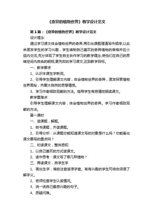《奇异的植物世界》教学设计范文