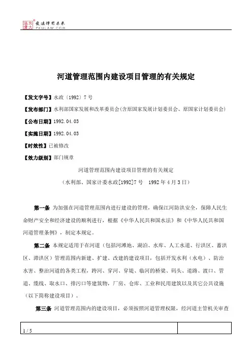 河道管理范围内建设项目管理的有关规定