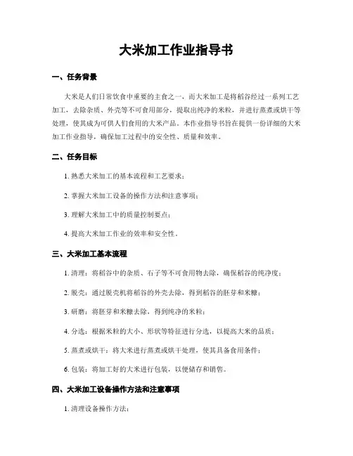 大米加工作业指导书