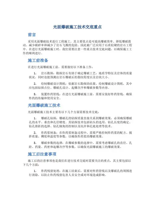 光面爆破施工技术交底重点
