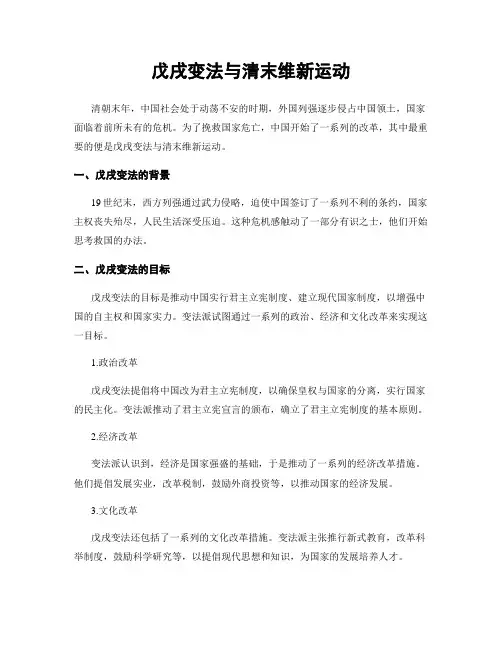 戊戌变法与清末维新运动