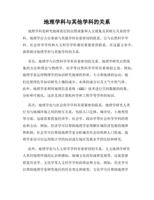 地理学科与其他学科的关系