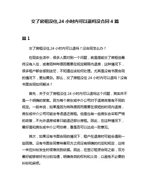交了房租没住,24小时内可以退吗没合同4篇