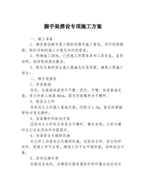 脚手架搭设专项施工方案