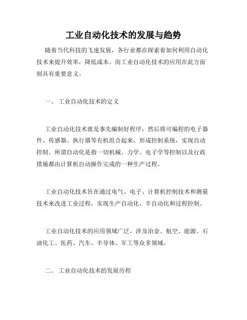 工业自动化技术的发展与趋势
