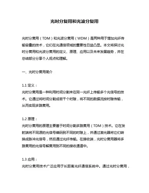 光时分复用和光波分复用