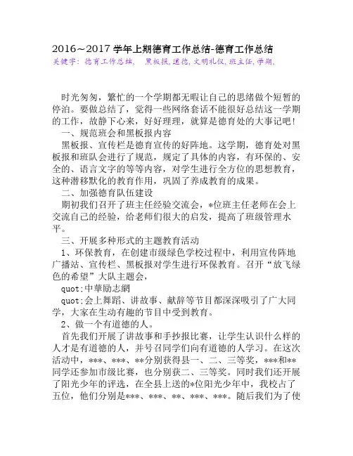 2016～2017学年上期德育工作总结[德育工作总结]