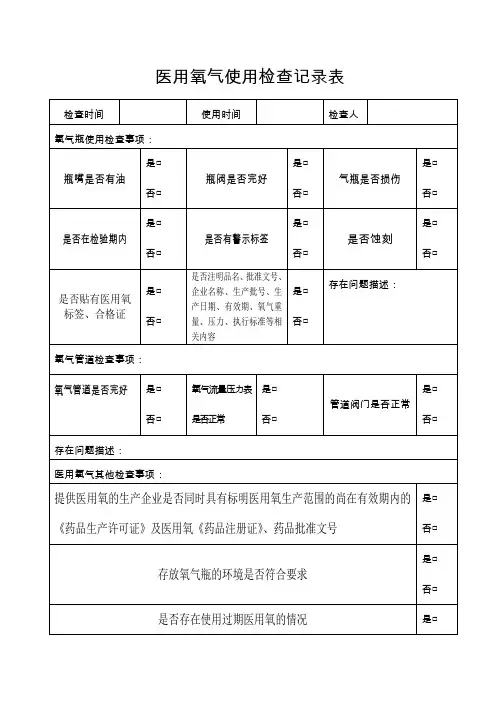 医用氧气使用检查记录表【范本模板】