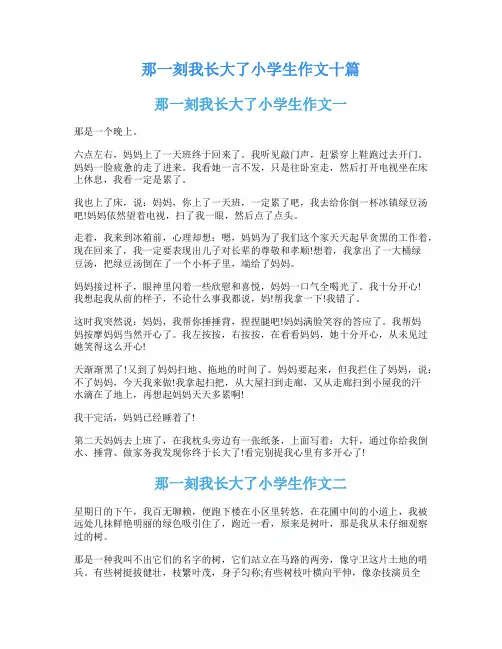 那一刻我长大了小学生作文十篇