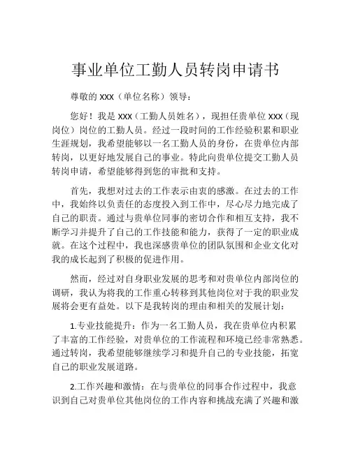 事业单位工勤人员转岗申请书