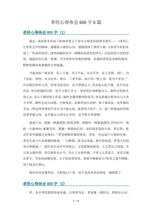 孝经心得体会600字6篇