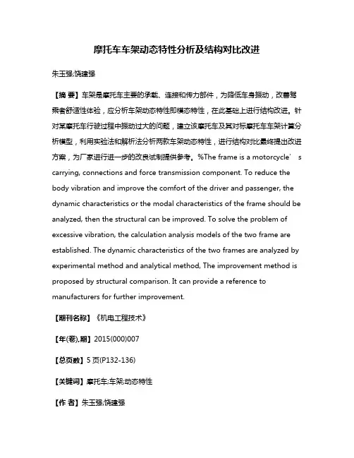 摩托车车架动态特性分析及结构对比改进