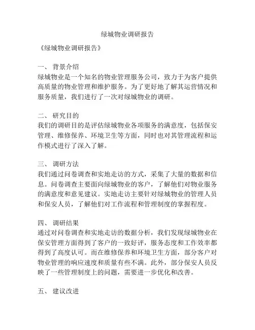 绿城物业调研报告