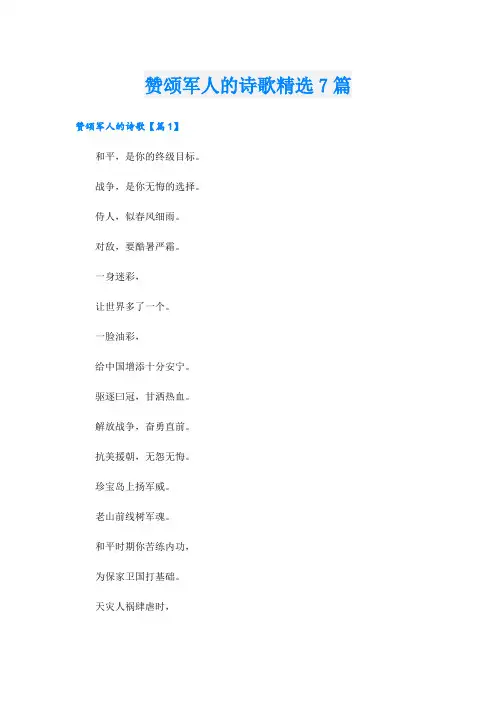 赞颂军人的诗歌精选7篇