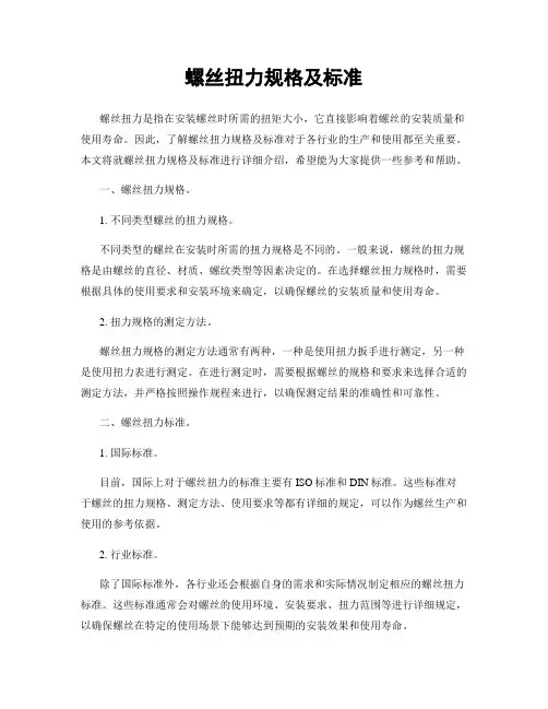 螺丝扭力规格及标准