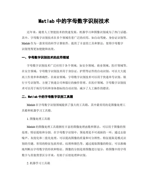 Matlab中的字母数字识别技术