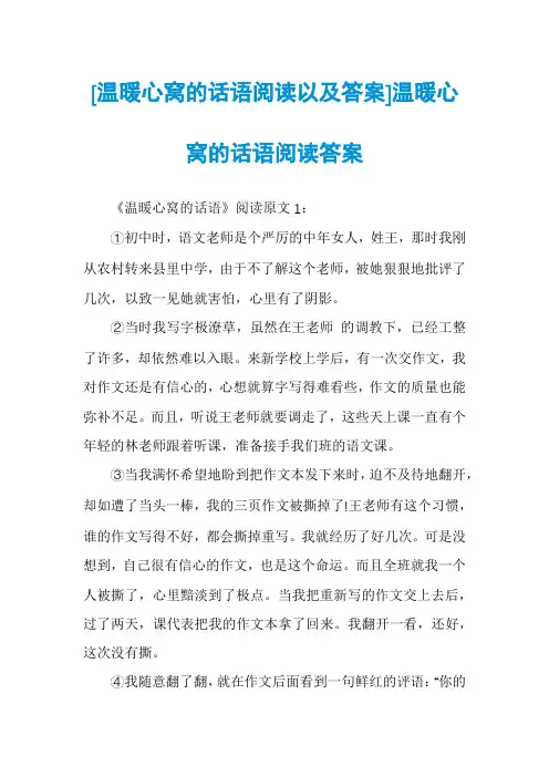 [温暖心窝的话语阅读以及答案]温暖心窝的话语阅读答案