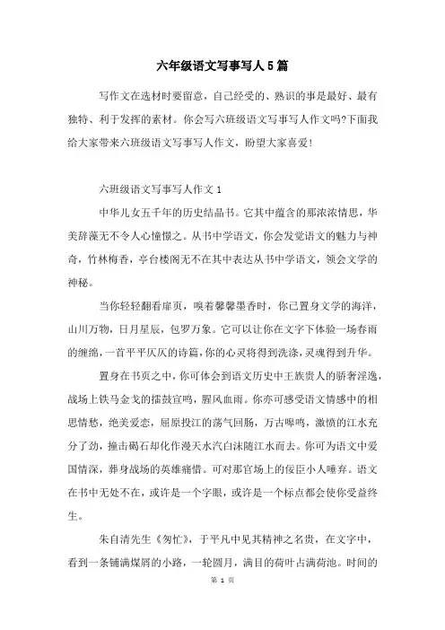 六年级语文写事写人5篇