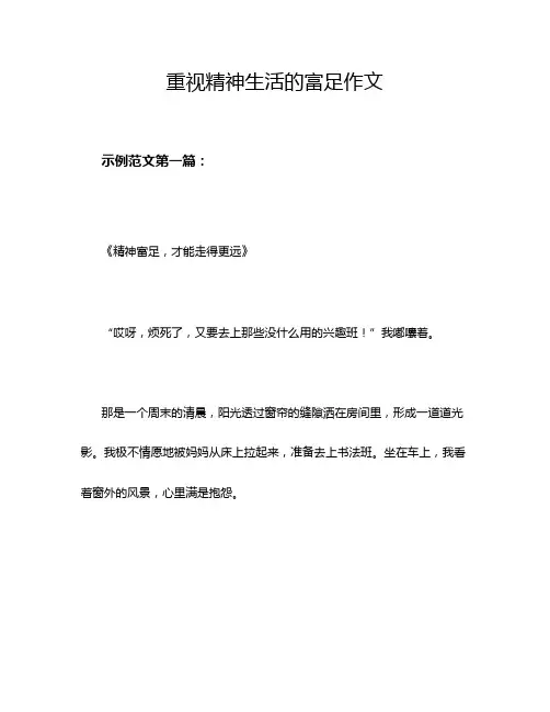 重视精神生活的富足作文