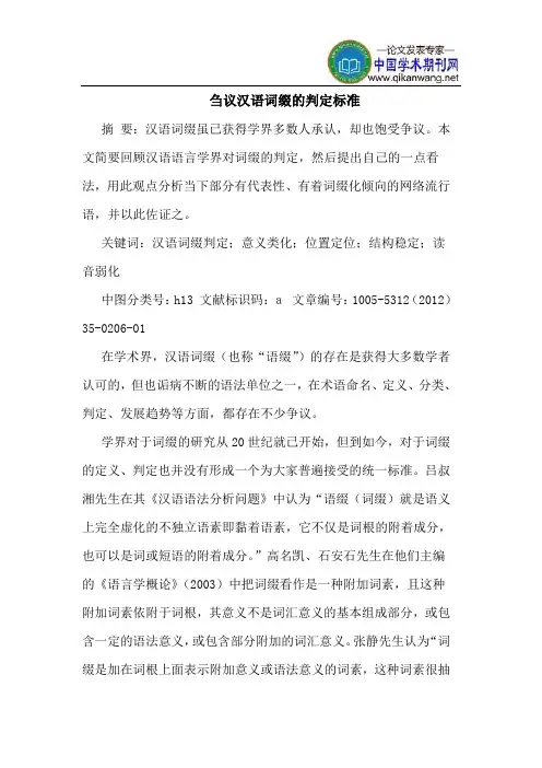 汉语词缀的判定标准